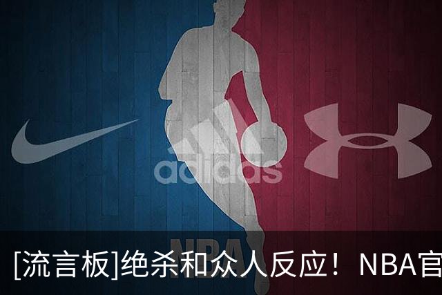 [流言板]绝杀&众人反应！NBA官方晒塔图姆绝杀及队友庆祝照片